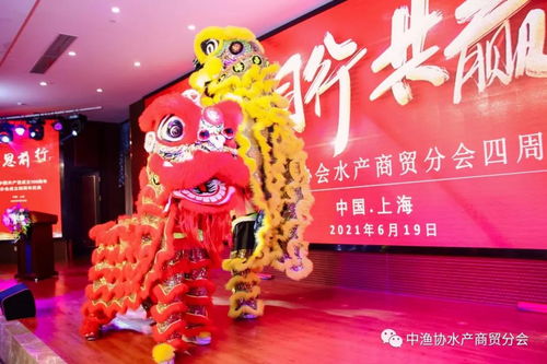 中漁協(xié)水產(chǎn)商貿(mào)分會成功在滬舉辦建黨百年暨分會成立四周年慶典活動